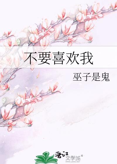 不用喜欢别人喜欢自己就好