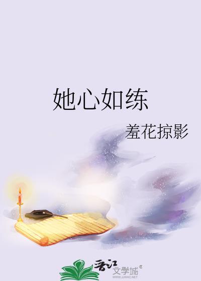 她心如铁