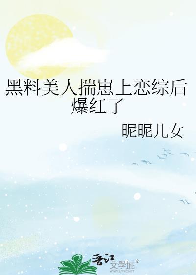 黑料美人揣崽上恋综后爆红了 昵昵儿女