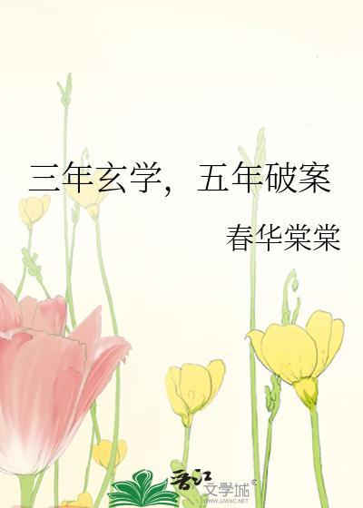 三年玄学五年破案笔趣阁