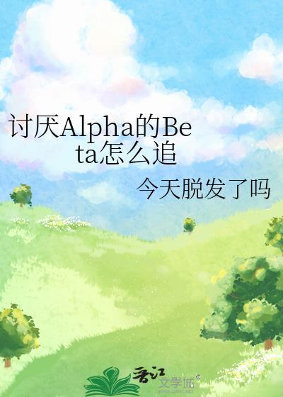 讨厌的alpha抱了我漫画免费阅读