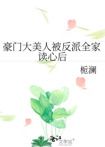 豪门大美人被反派全家读心后乔晚