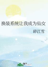 系统将我改变成女人