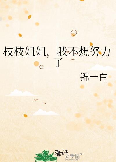 枝姐是谁