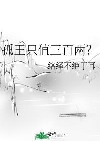 孤王是谁