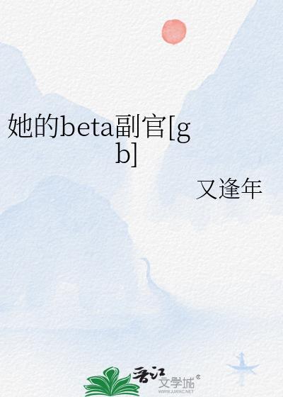 她的Beta副官盘