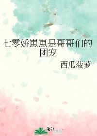 七个哥哥的团宠小妹