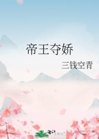 帝王夺娇txt