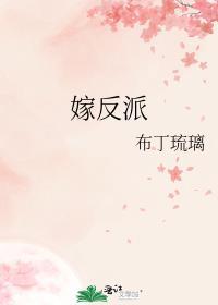 嫁反派漫画免费阅读完整版