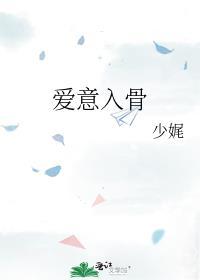 爱意入骨番外