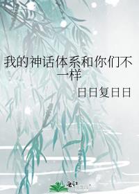 我的神话