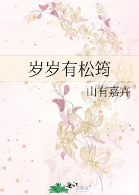 岁岁有松筠 山有嘉卉讲的什么