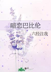 暗恋巴比伦txt资源