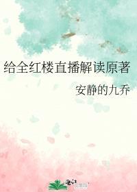 红楼大揭秘