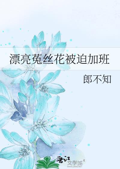 菟丝花女主角叫什么