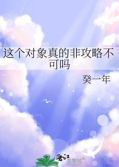 这个对象真的非攻略不可吗霹雳书屋-g