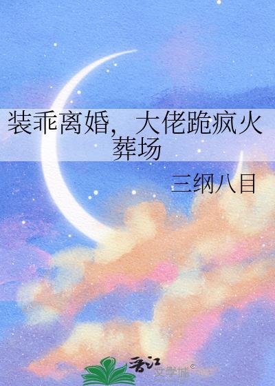 大佬跪疯火葬场晋江