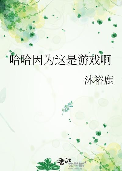 哈哈因为这是游戏啊全文免费阅读