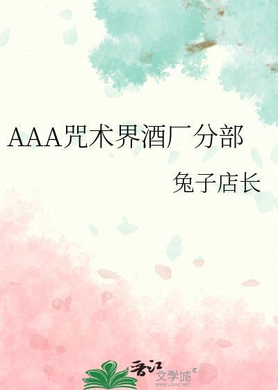 aaa咒术界酒厂分部txt