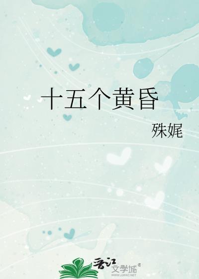 十五个黄昏笔趣阁