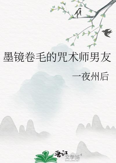 墨镜卷毛的招数是男友
