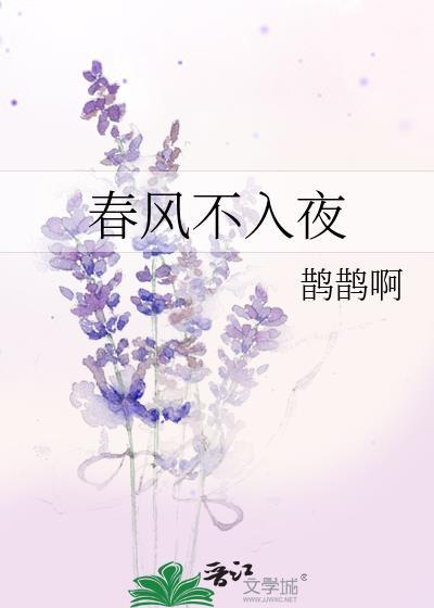春风不入女儿心