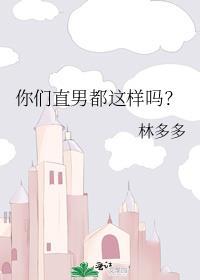 直男是什么样子的?