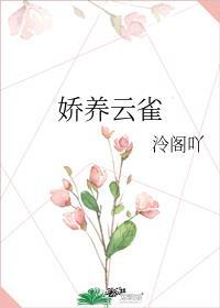娇养云雀晋江
