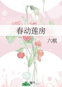 春动莲房六棋百度