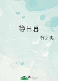 等日暮笔趣阁