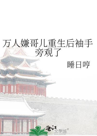 万人嫌重生后求死