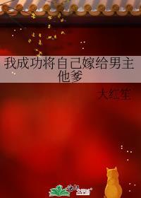 我把自己嫁了是哪部