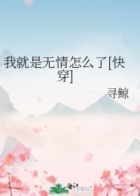 我就是无情怎么了快穿免费阅读