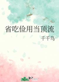 省吃俭用怎么样