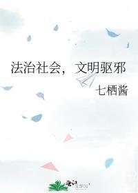 文明法制社会