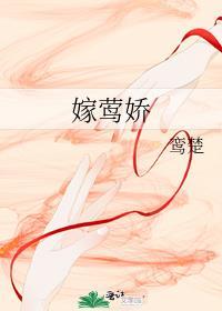 嫁莺娇TXT百度