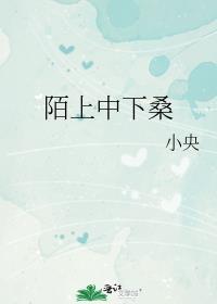 陌上桑什么意思?