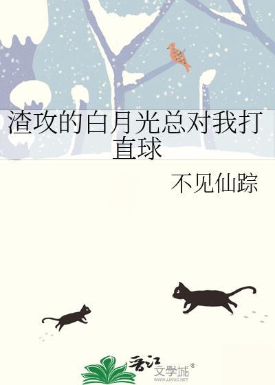 渣攻的白月光总对我打直球笔趣阁免费阅读