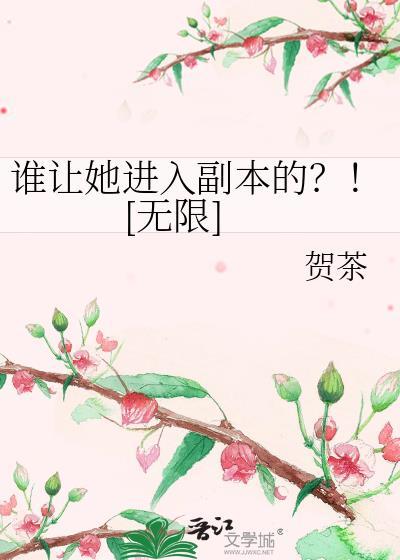 谁让她进入副本的?![无限