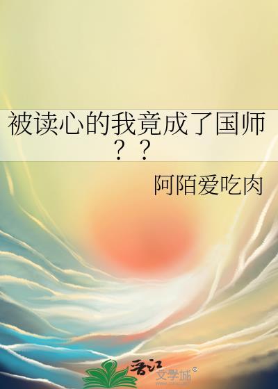 被读心的我竟成了国师?? 作者阿陌爱吃肉