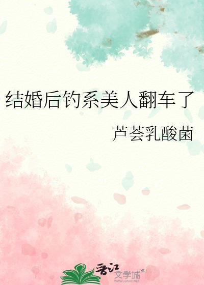 结婚后钓系美人翻车了百度