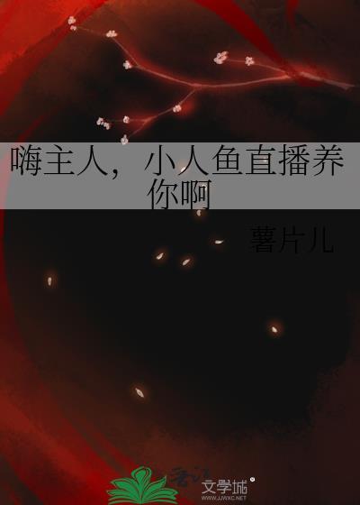 小人鱼直播养你啊免费阅读