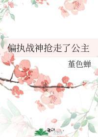 偏执战爷心中囚牢