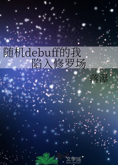 随机debuff的我陷入修罗场笔趣阁