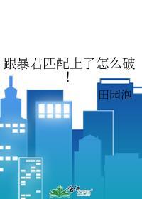 和暴君一起重生了晋江文学城