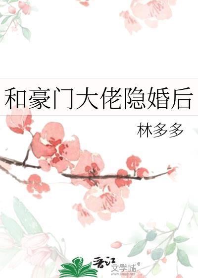 和豪门大佬隐婚后作者林多多