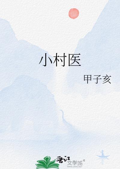 小村医在农村的日常生活
