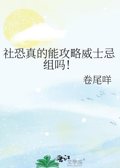 社恐真的能攻略威士忌组吗!琴酒与朝木