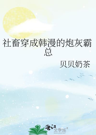 社畜穿成韩漫炮灰霸总后