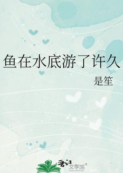 鱼一直游到水面